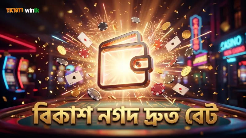 বিকাশ ও নগদ ব্যবহার করে দ্রুত ও নিরাপদ বেট জমা দেওয়ার পদ্ধতি
