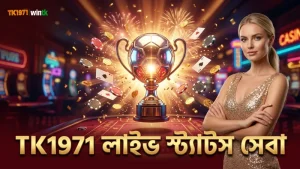 TK1971-এর লাইভ ফুটবল স্ট্যাটস ফিড দিয়ে সঠিক বেট ফিক্সেশন