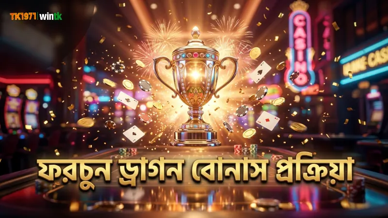 বোনাস পাওয়ার জন্য ফরচুন ড্রাগনে সঠিক ধাপে অনুসরণ জরুরি