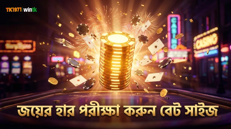 বেট সাইজ পরিবর্তনের মাধ্যমে জয়ের হার পরীক্ষায় মনোযোগ দিন