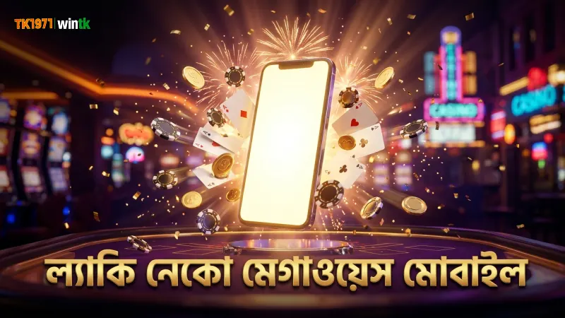 ল্যাকি নেকো মেগাওয়েস ফিচারের মোবাইল উপযোগিতা ব্যাখ্যা করে।
