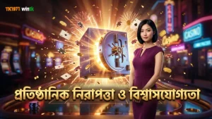 নিরাপত্তা নিশ্চিত করতে প্রাতিষ্ঠানিক গেম সার্টিফিকেশন ও পেআউট চার্ট