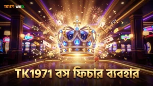 TK1971 এর বস ফিচার ব্যবহার করে ক্ষতি বাড়ান সহজে