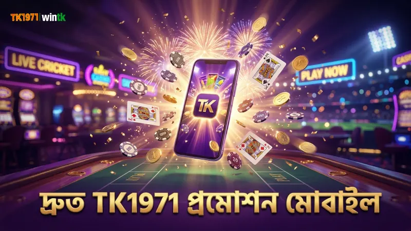 মোবাইল থেকে TK1971 প্রমোশন দ্রুত ও সহজে ব্যবহারের দৃশ্য